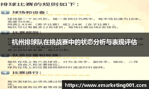 杭州排球队在挑战赛中的状态分析与表现评估