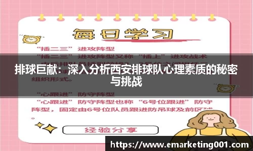 排球巨献：深入分析西安排球队心理素质的秘密与挑战