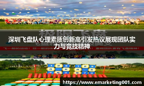 深圳飞盘队心理素质创新高引发热议展现团队实力与竞技精神