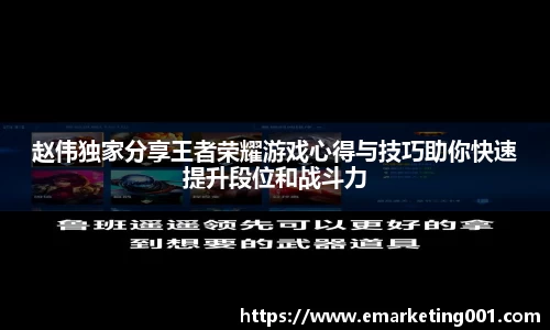 赵伟独家分享王者荣耀游戏心得与技巧助你快速提升段位和战斗力