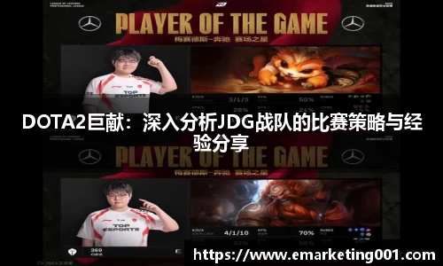 DOTA2巨献：深入分析JDG战队的比赛策略与经验分享