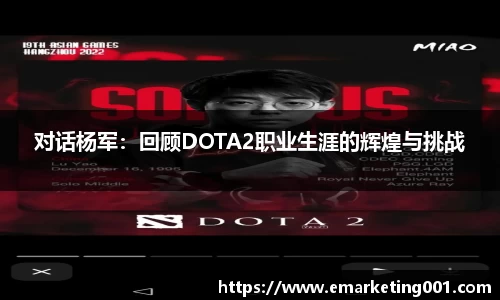 对话杨军:回顾DOTA2职业生涯的辉煌与挑战