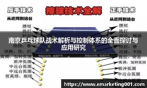 南京乒乓球队战术解析与控制体系的全面探讨与应用研究