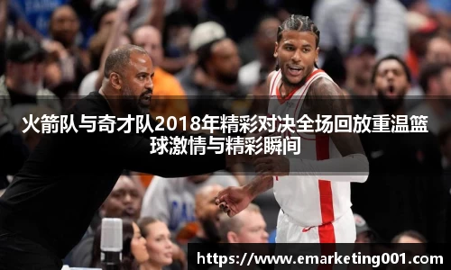 火箭队与奇才队2018年精彩对决全场回放重温篮球激情与精彩瞬间
