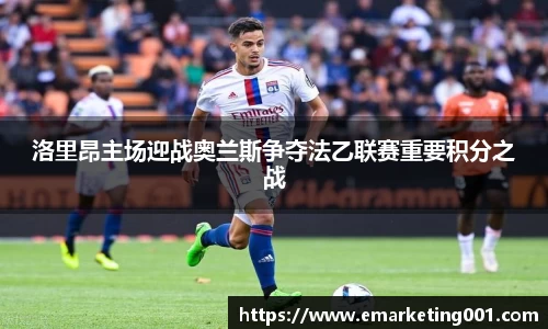 洛里昂主场迎战奥兰斯争夺法乙联赛重要积分之战