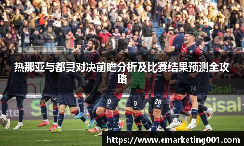 热那亚与都灵对决前瞻分析及比赛结果预测全攻略