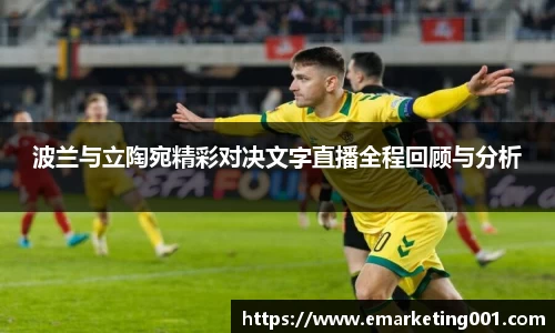 波兰与立陶宛精彩对决文字直播全程回顾与分析