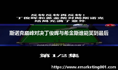 斯诺克巅峰对决丁俊晖与希金斯谁能笑到最后