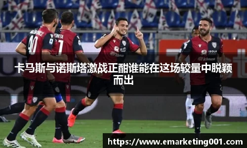 卡马斯与诺斯塔激战正酣谁能在这场较量中脱颖而出