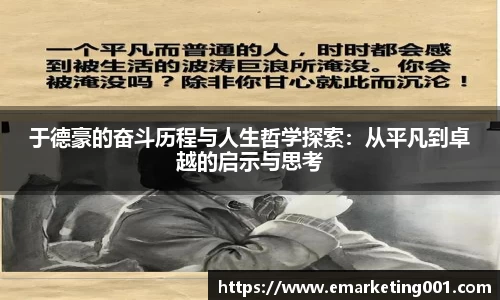 于德豪的奋斗历程与人生哲学探索：从平凡到卓越的启示与思考