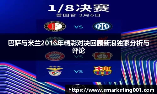 巴萨与米兰2016年精彩对决回顾新浪独家分析与评论