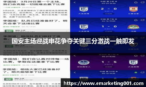 国安主场迎战申花争夺关键三分激战一触即发