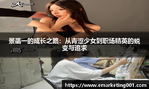 景菡一的成长之路：从青涩少女到职场精英的蜕变与追求