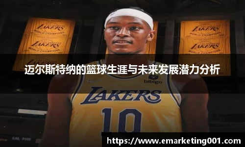 迈尔斯特纳的篮球生涯与未来发展潜力分析