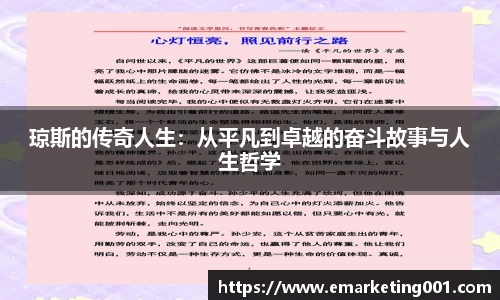 琼斯的传奇人生：从平凡到卓越的奋斗故事与人生哲学