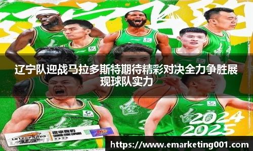 辽宁队迎战马拉多斯特期待精彩对决全力争胜展现球队实力