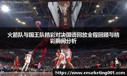 火箭队与国王队精彩对决国语回放全程回顾与精彩瞬间分析