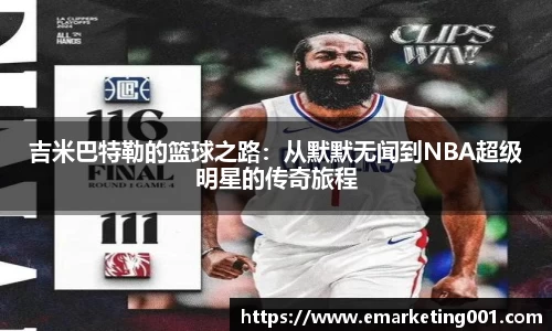 吉米巴特勒的篮球之路：从默默无闻到NBA超级明星的传奇旅程