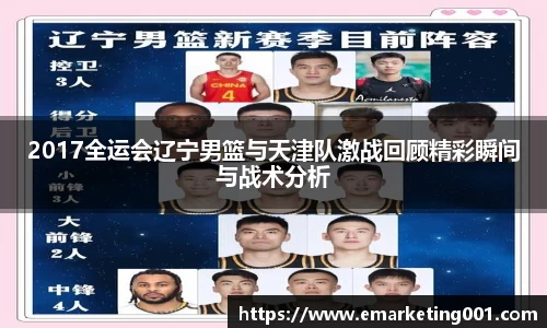 2017全运会辽宁男篮与天津队激战回顾精彩瞬间与战术分析