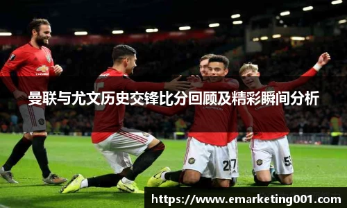 曼联与尤文历史交锋比分回顾及精彩瞬间分析