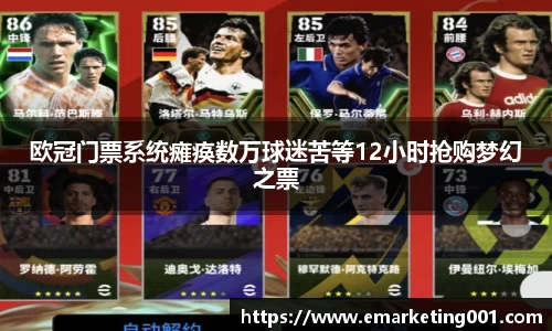 欧冠门票系统瘫痪数万球迷苦等12小时抢购梦幻之票