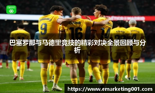 巴塞罗那与马德里竞技的精彩对决全景回顾与分析