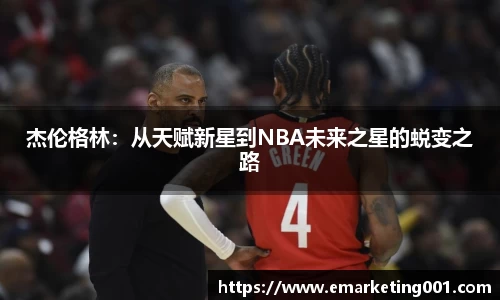 杰伦格林：从天赋新星到NBA未来之星的蜕变之路