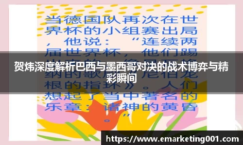 贺炜深度解析巴西与墨西哥对决的战术博弈与精彩瞬间