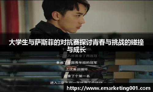 大学生与萨斯菲的对抗赛探讨青春与挑战的碰撞与成长