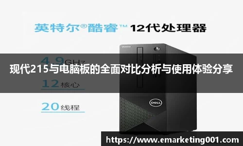 现代215与电脑板的全面对比分析与使用体验分享