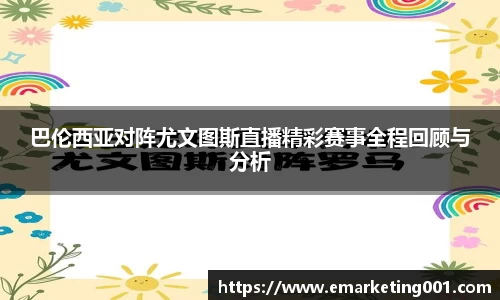 巴伦西亚对阵尤文图斯直播精彩赛事全程回顾与分析