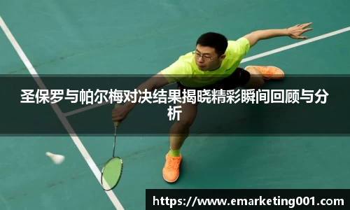 圣保罗与帕尔梅对决结果揭晓精彩瞬间回顾与分析