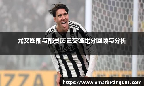 尤文图斯与都灵历史交锋比分回顾与分析