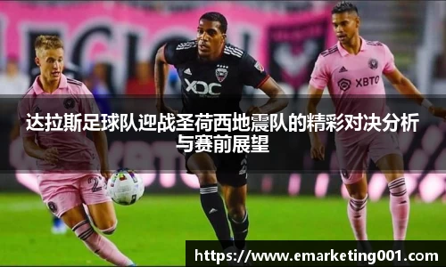 达拉斯足球队迎战圣荷西地震队的精彩对决分析与赛前展望