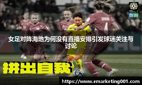 女足对阵海地为何没有直播安排引发球迷关注与讨论