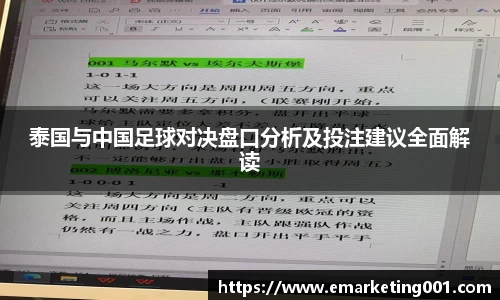 泰国与中国足球对决盘口分析及投注建议全面解读