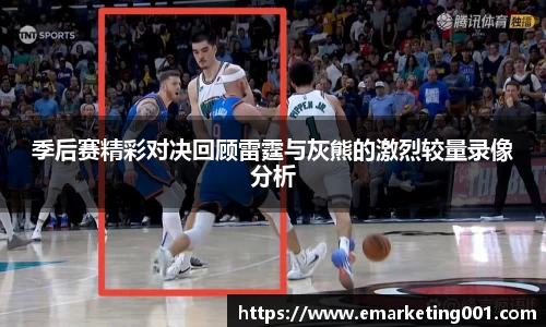 季后赛精彩对决回顾雷霆与灰熊的激烈较量录像分析