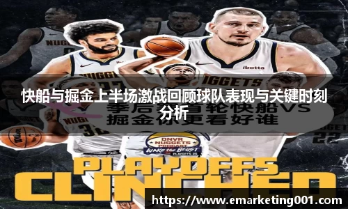 快船与掘金上半场激战回顾球队表现与关键时刻分析