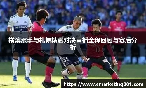 横滨水手与札幌精彩对决直播全程回顾与赛后分析