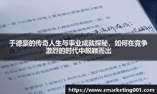 于德豪的传奇人生与事业成就探秘，如何在竞争激烈的时代中脱颖而出