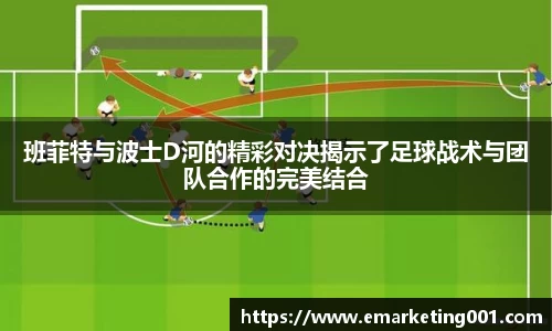 班菲特与波士D河的精彩对决揭示了足球战术与团队合作的完美结合