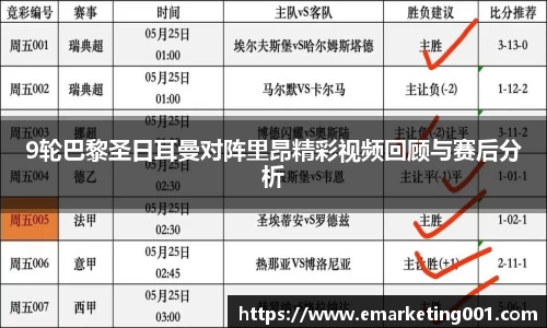 9轮巴黎圣日耳曼对阵里昂精彩视频回顾与赛后分析