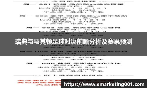 瑞典与马其顿足球对决前瞻分析及赛果预测
