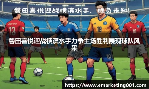 馨田喜悦迎战横滨水手力争主场胜利展现球队风采