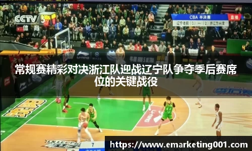 常规赛精彩对决浙江队迎战辽宁队争夺季后赛席位的关键战役