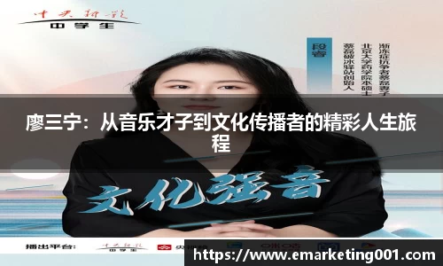 廖三宁：从音乐才子到文化传播者的精彩人生旅程