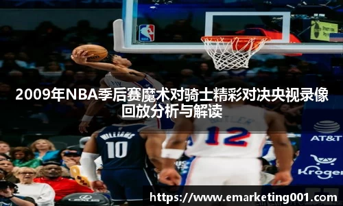 2009年NBA季后赛魔术对骑士精彩对决央视录像回放分析与解读