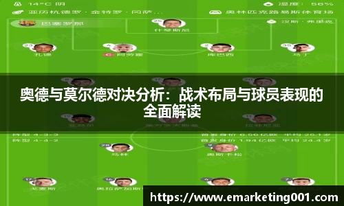 奥德与莫尔德对决分析：战术布局与球员表现的全面解读