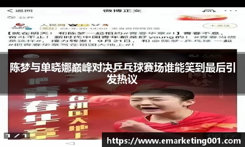 陈梦与单晓娜巅峰对决乒乓球赛场谁能笑到最后引发热议