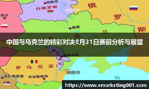 中国与乌克兰的精彩对决8月31日赛前分析与展望